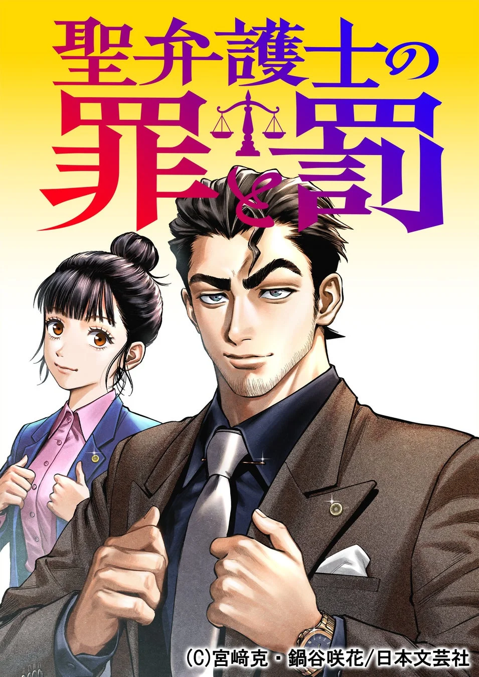 聖弁護士の罪と罰
