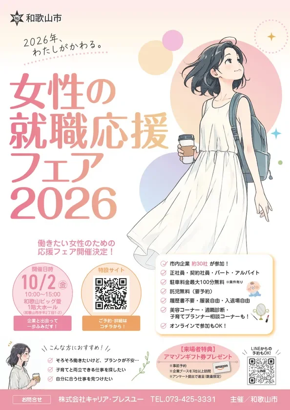 女性の就職応援フェア2026