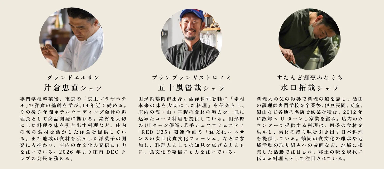 地域を代表する3名のシェフの紹介