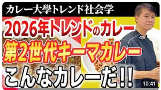 2026年トレンドの第2世代キーマカレーのYouTubeサムネイル