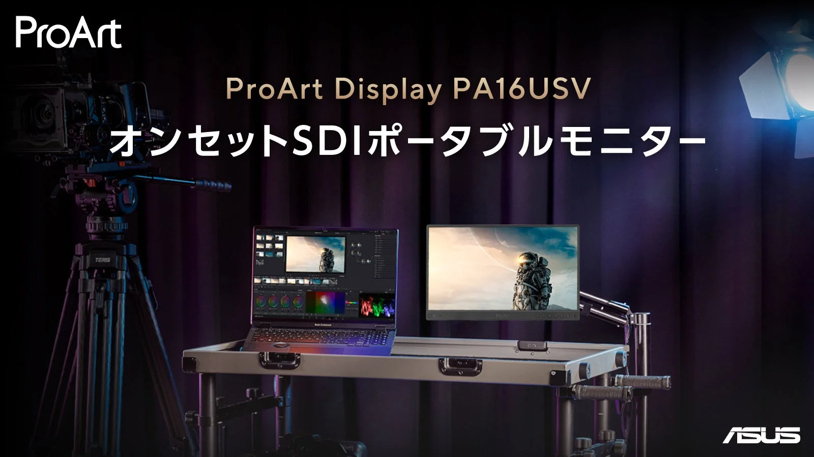 ASUS ProArtシリーズのオンセットSDIポータブルモニター「PA16USV」の紹介画像です。