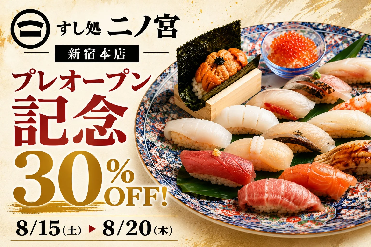すし処 二ノ宮 新宿本店 プレオープン記念 30% OFF!