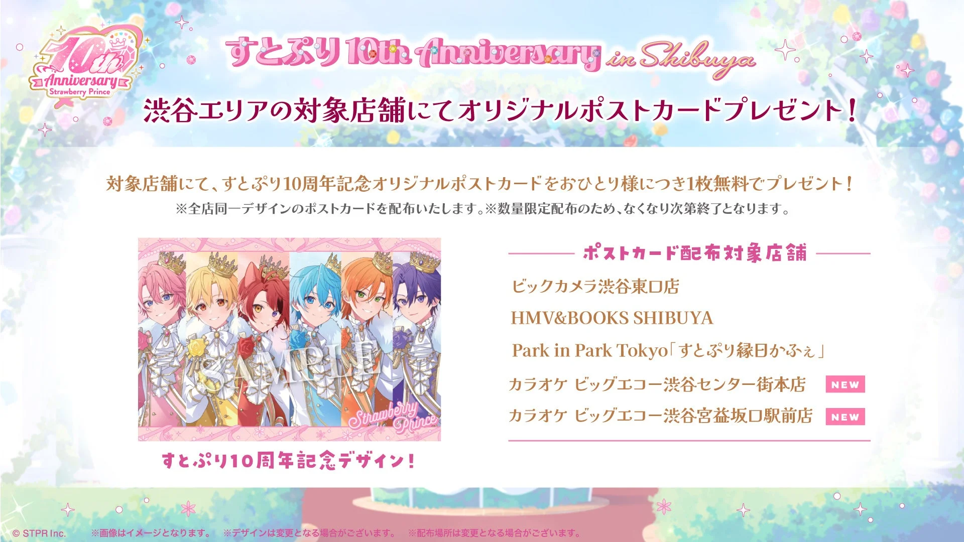 すとぷり 10th Anniversary in Shibuya オリジナルポストカードプレゼント