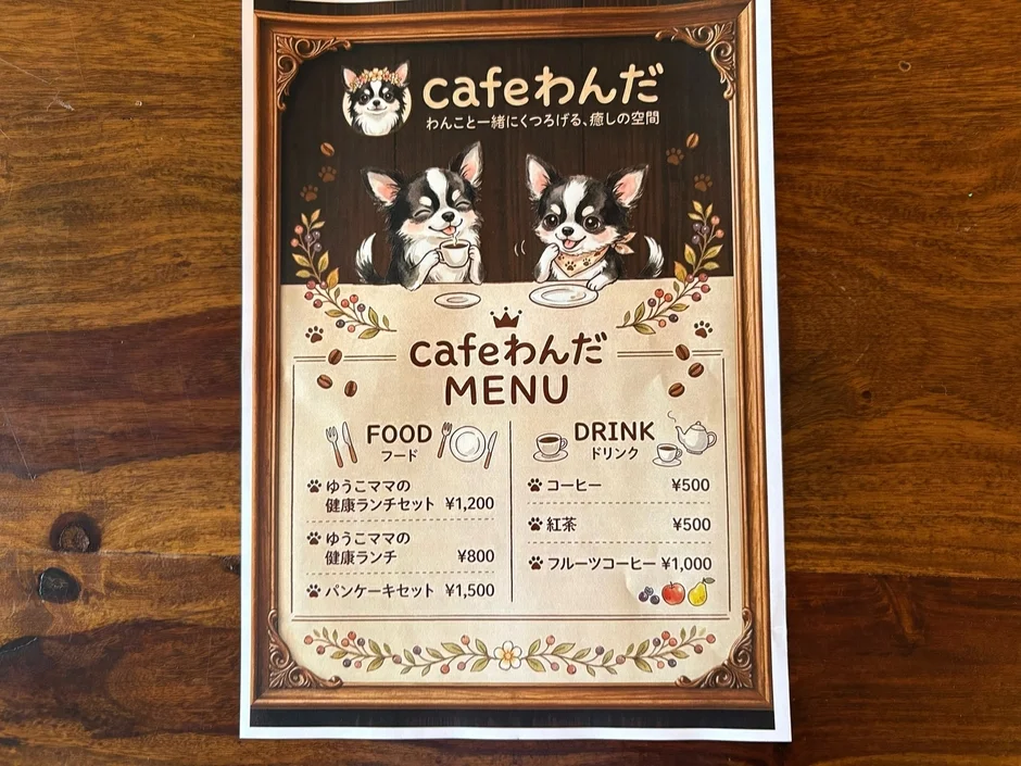 犬のイラストが特徴的な「cafeわんだ」のメニュー表