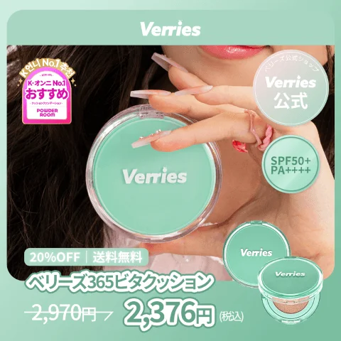 ベリーズ365ビタクッション