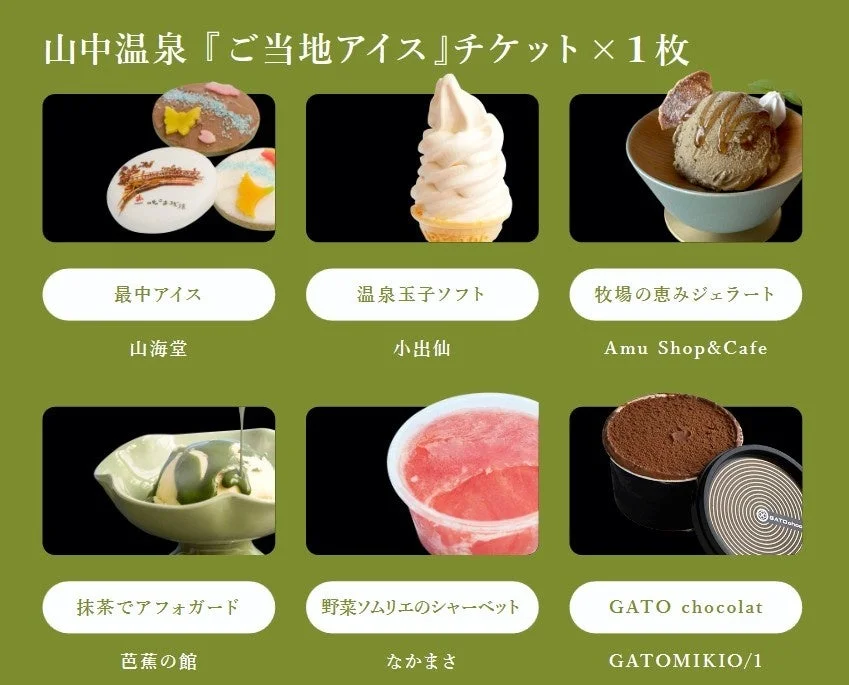山中温泉『ご当地アイス』チケット