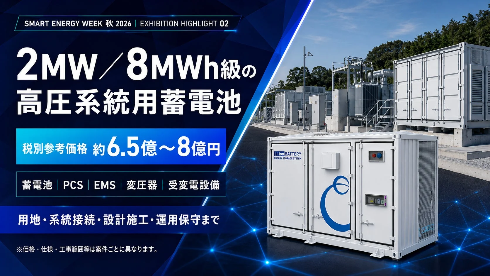 2MW／8MWh級の高圧系統用蓄電池