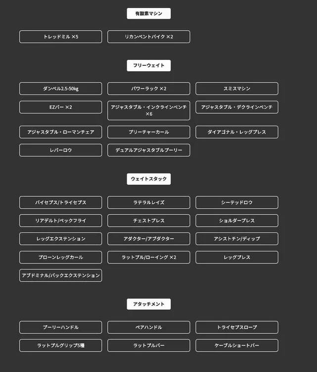 ジムの設備リスト