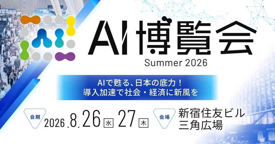 AI博覧会 Summer 2026 開催概要
