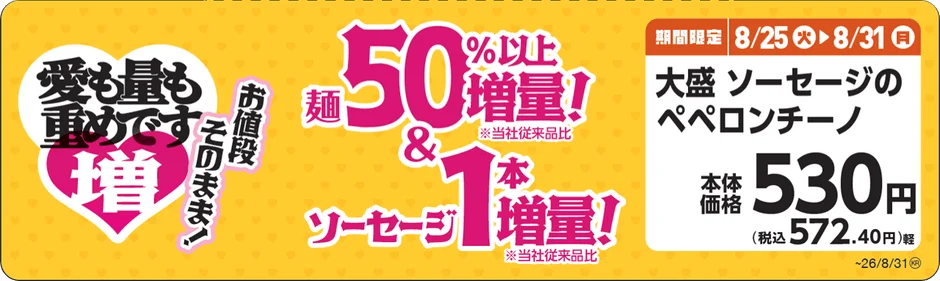 大盛 ソーセージのペペロンチーノ 増量告知