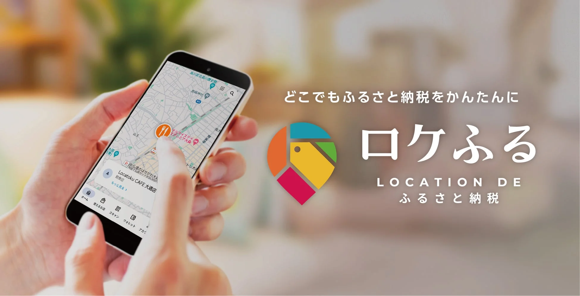 スマートフォンで「ロケふる」アプリの画面