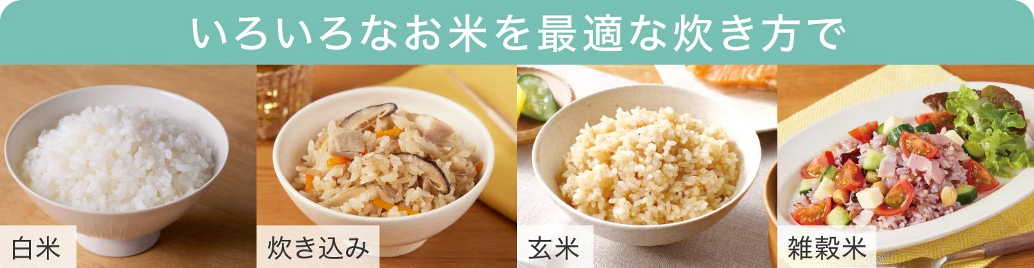 様々な米の炊き分け