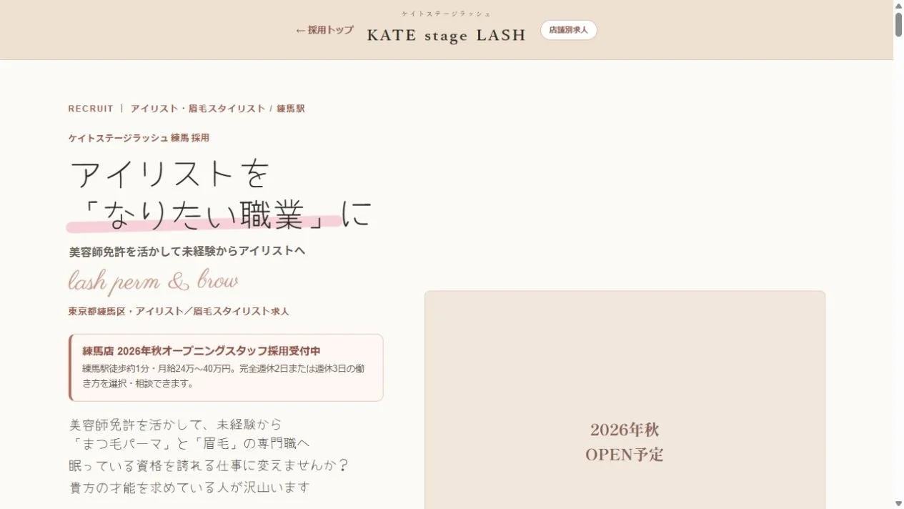 KATE stage LASH 練馬店 求人情報