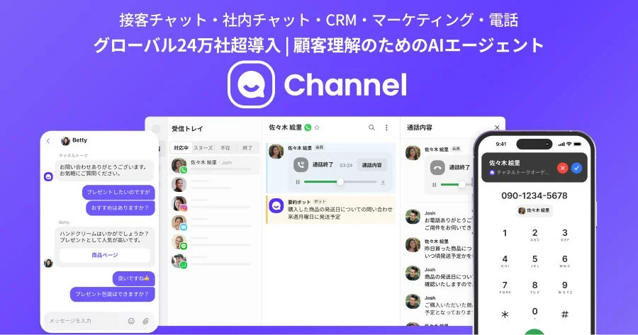 顧客理解のためのAIエージェント「チャネルトーク」