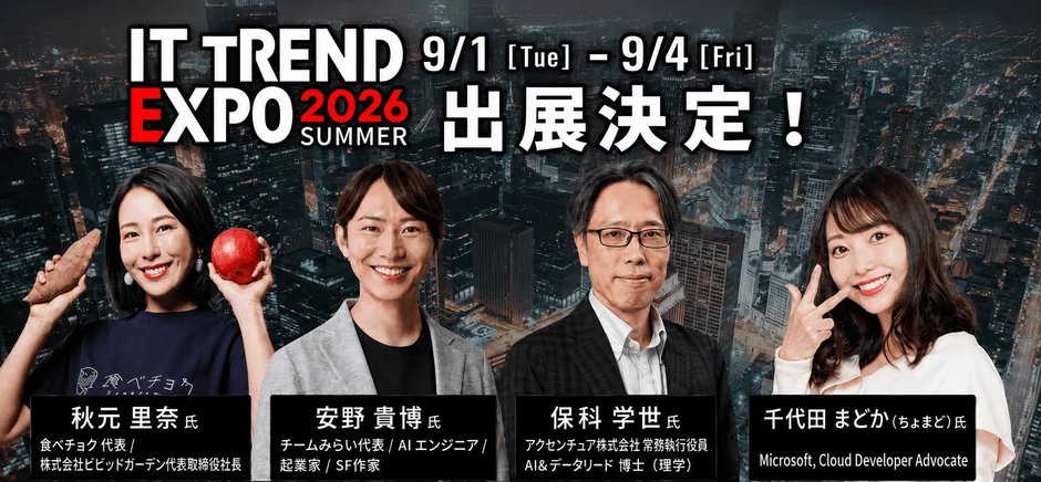 IT TREND EXPO 2026 SUMMER 登壇者