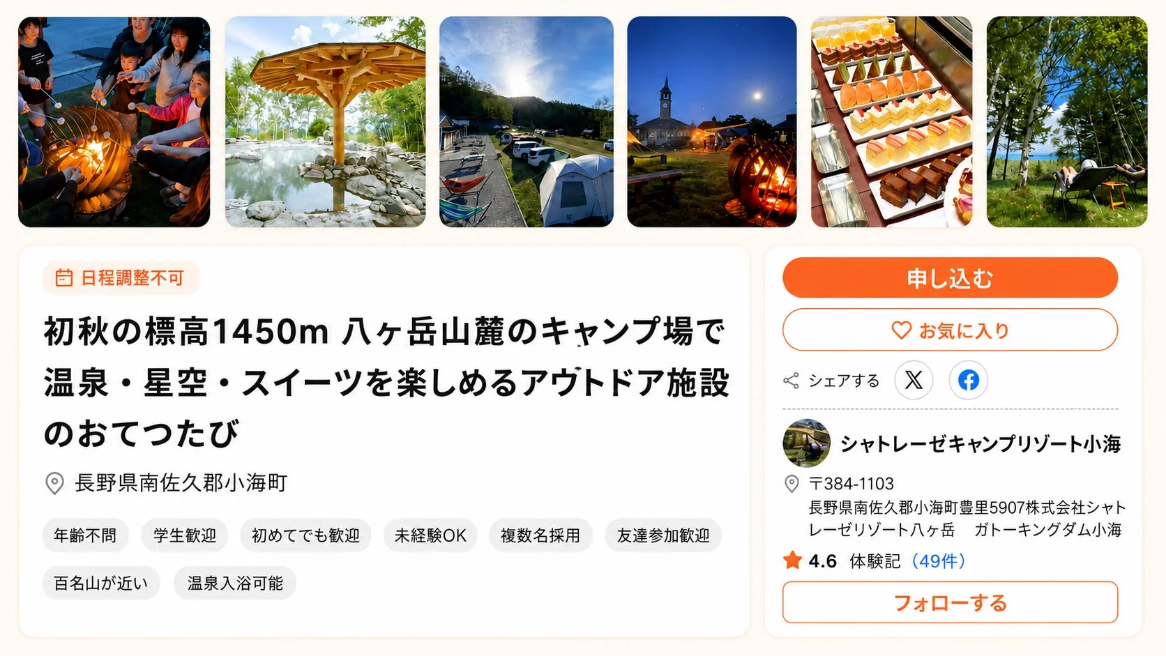 「初秋の標高1450m八ヶ岳山麓のキャンプ場で温泉、星空、スイーツが楽しめるアウトドア施設」のウェブページ。キャンプファイヤー、露天風呂、星空、デザートビュッフェなど、多様な体験ができるリゾートの魅力を伝えている。