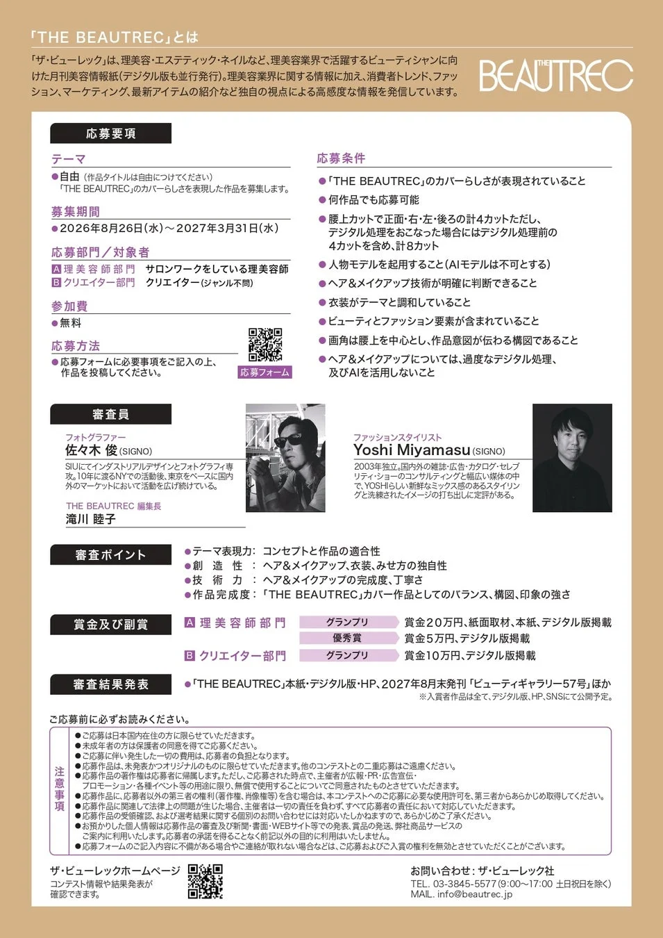 「THE BEAUTREC」誌のカバー作品コンテストの募集要項。理美容師とクリエイターを対象に、ヘアメイクやファッションをテーマにした作品を募り、グランプリ受賞者には賞金と雑誌掲載の機会が提供される。