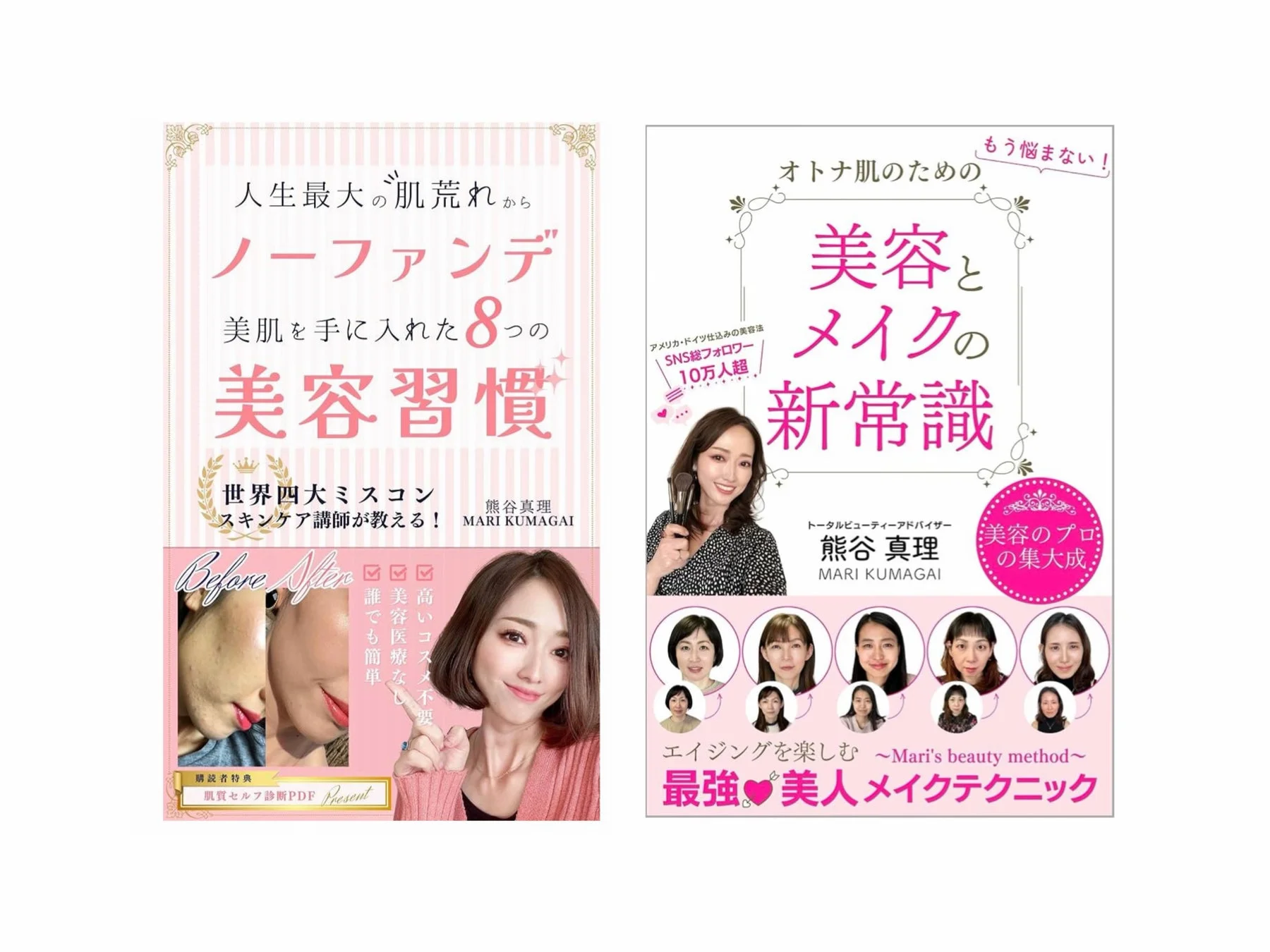 熊谷真理氏の美容関連書籍