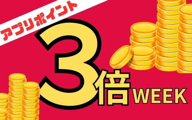 アプリポイント3倍 WEEK