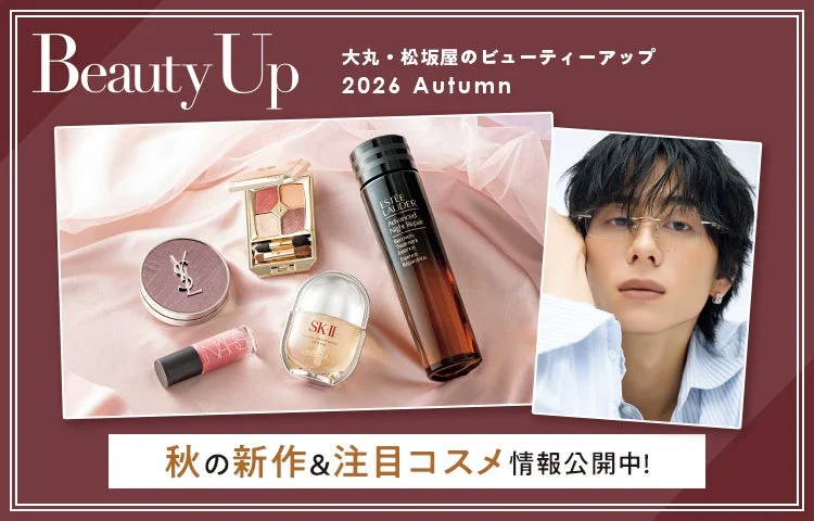 大丸・松坂屋のビューティーアップ 2026 Autumn