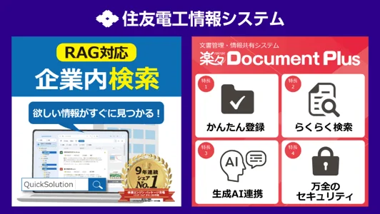 QuickSolutionと楽々Document Plus