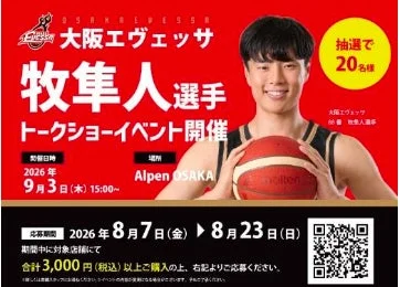 大阪エヴェッサ 牧隼人選手トークショーイベント告知