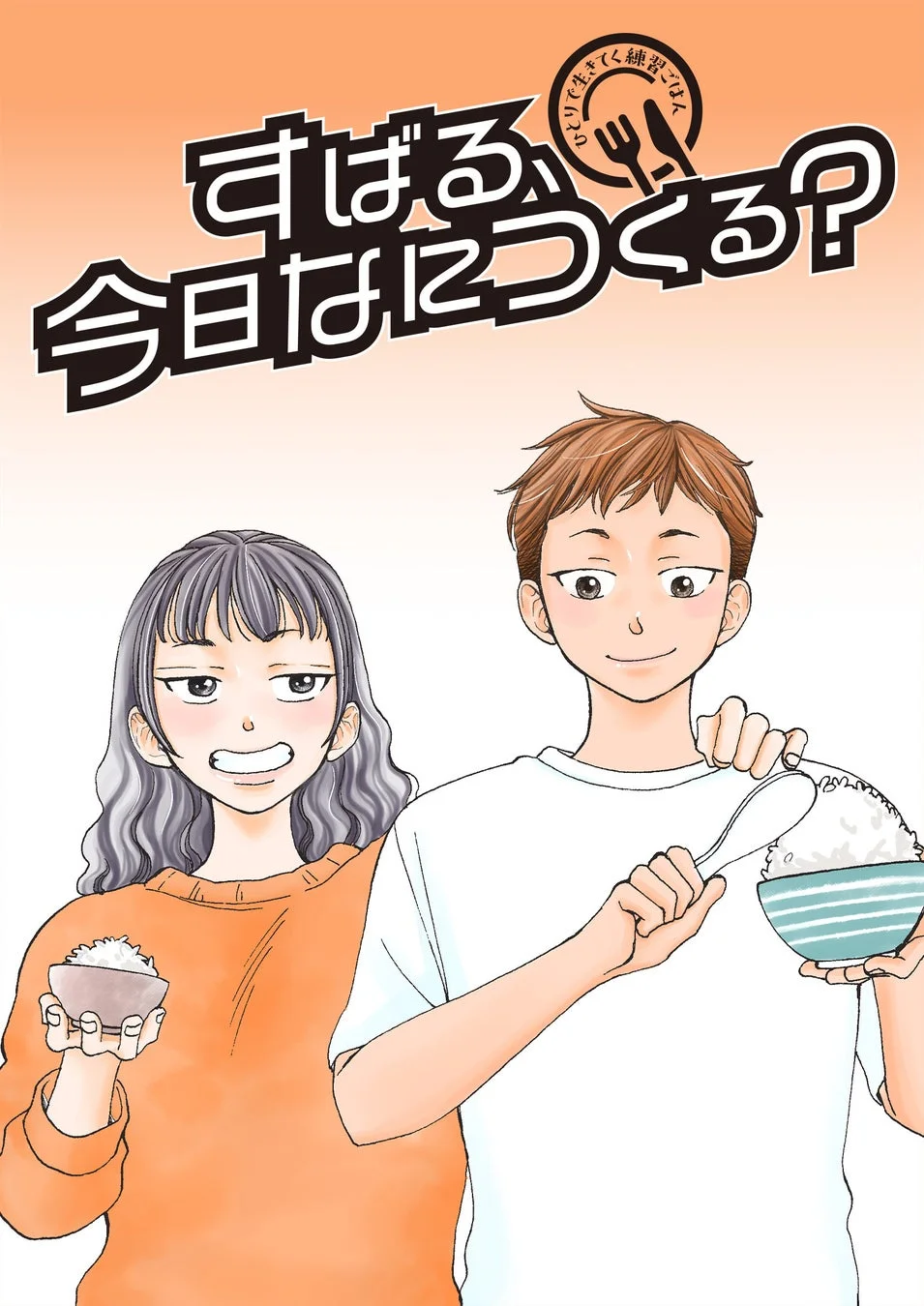 すばる、今日なにつくる？～ひとりで生きてく練習ごはん～
