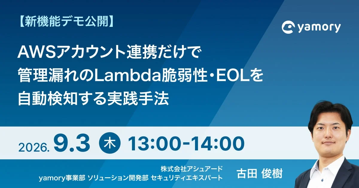 【新機能デモ公開】AWSアカウント連携だけで管理漏れのLambda脆弱性・EOLを自動検知する実践手法