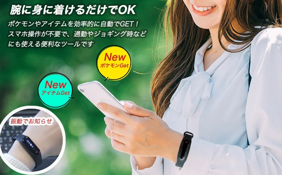 腕に装着してポケモンやアイテムを自動GET