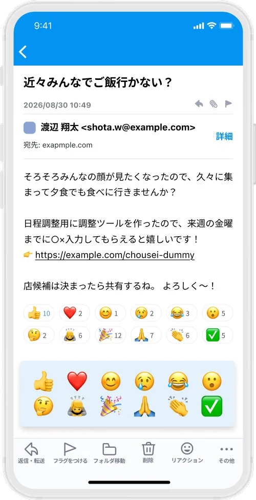 メール画面のリアクション表示例