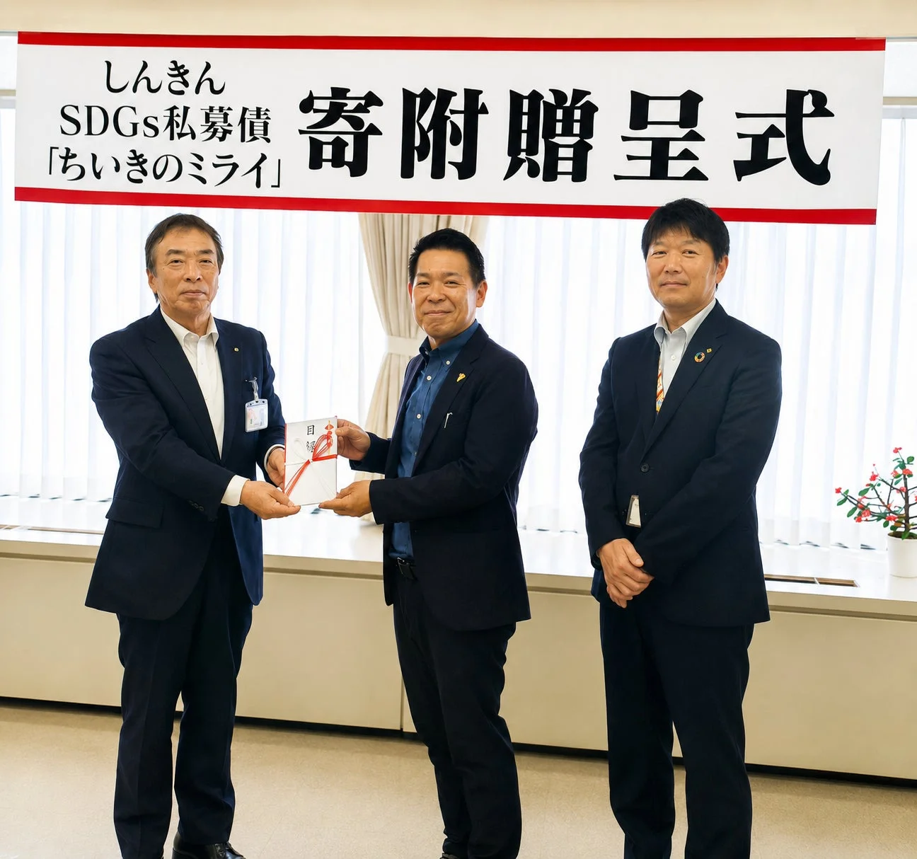 寄附贈呈式での目録交換