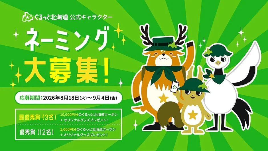 ネーミング募集告知ポスター