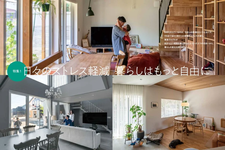 特集1 日々のストレス軽減 暮らしはもっと自由に