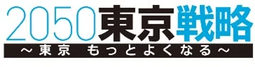 2050東京戦略 ロゴ