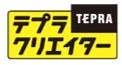 テプラ クリエイター
