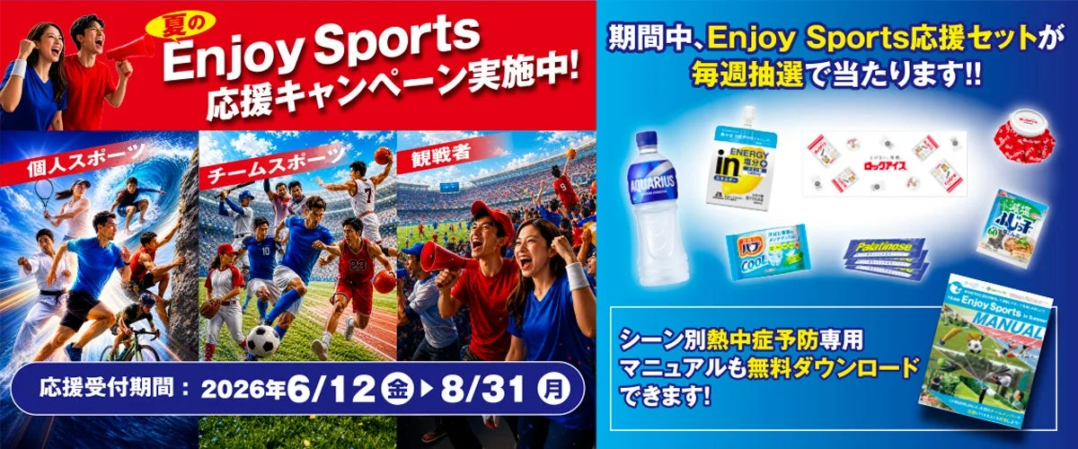 「夏のEnjoy Sports応援キャンペーン」を告知する画像