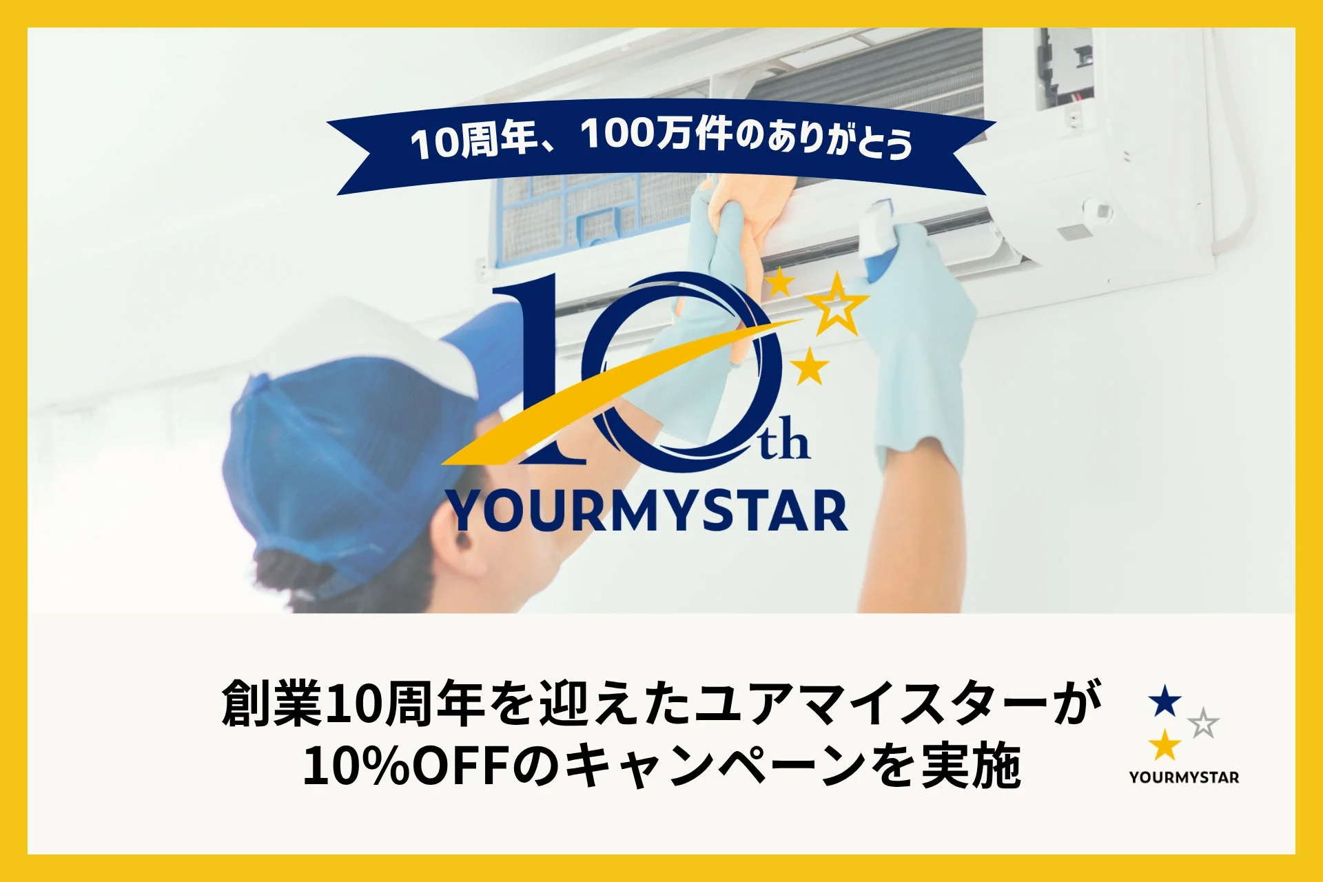ユアマイスター10周年ありがとうキャンペーン