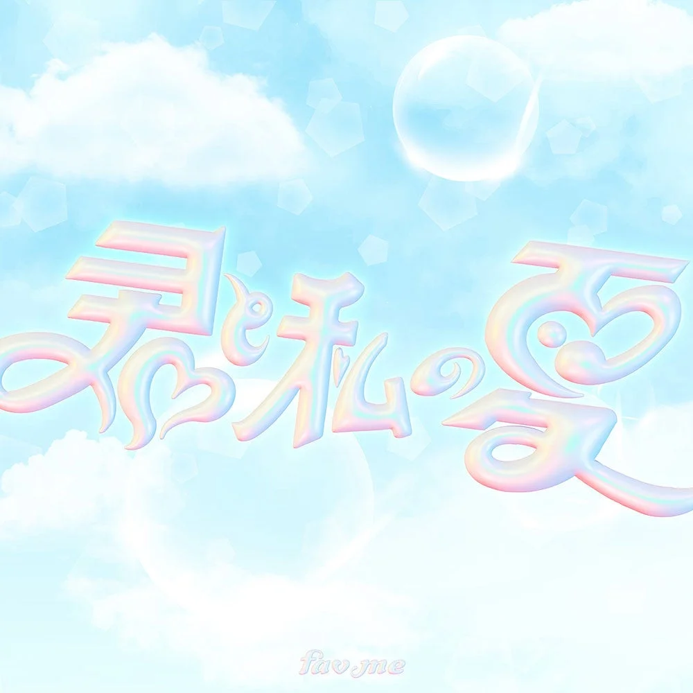 君と私の夏