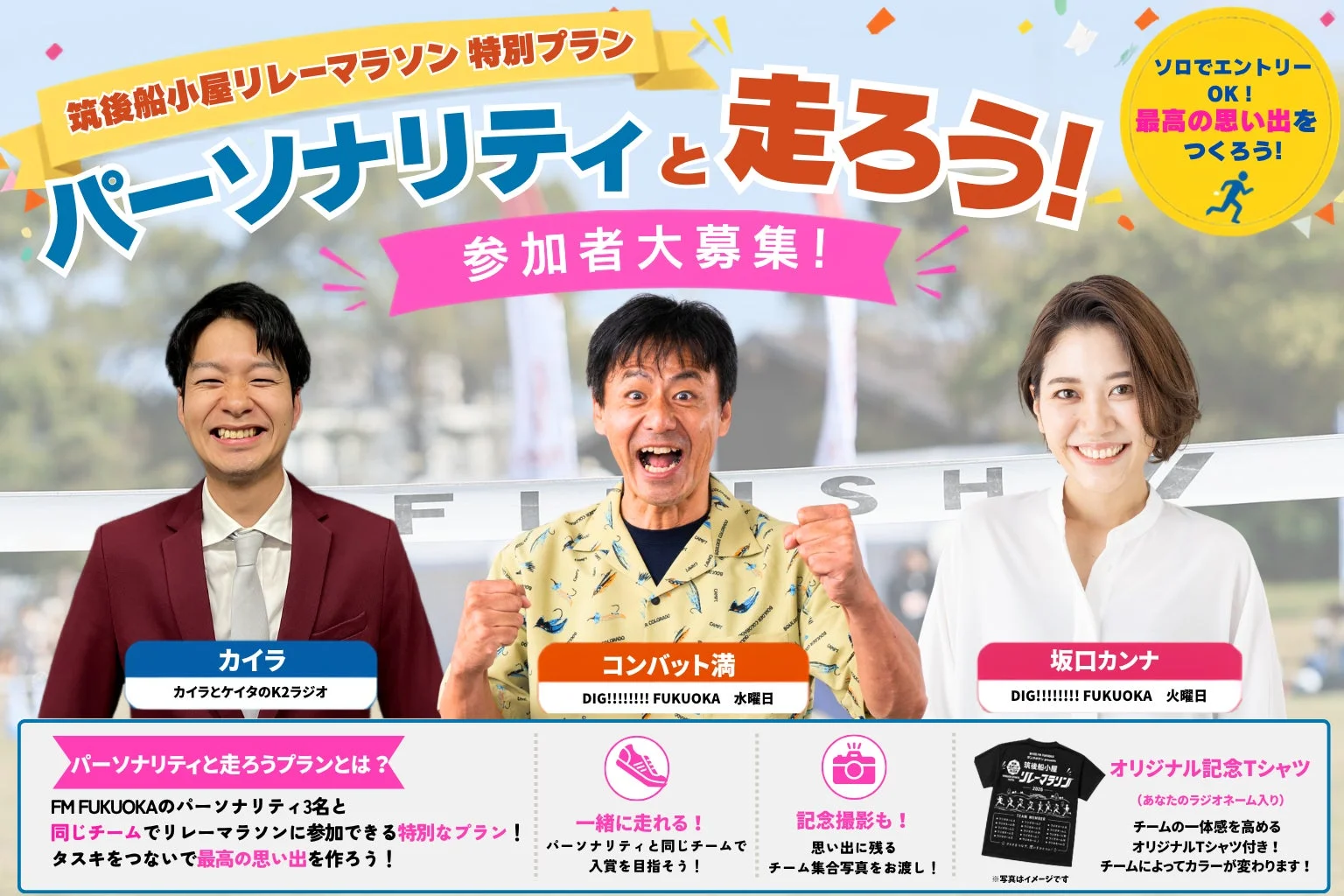 パーソナリティと走ろうプランの告知ポスター