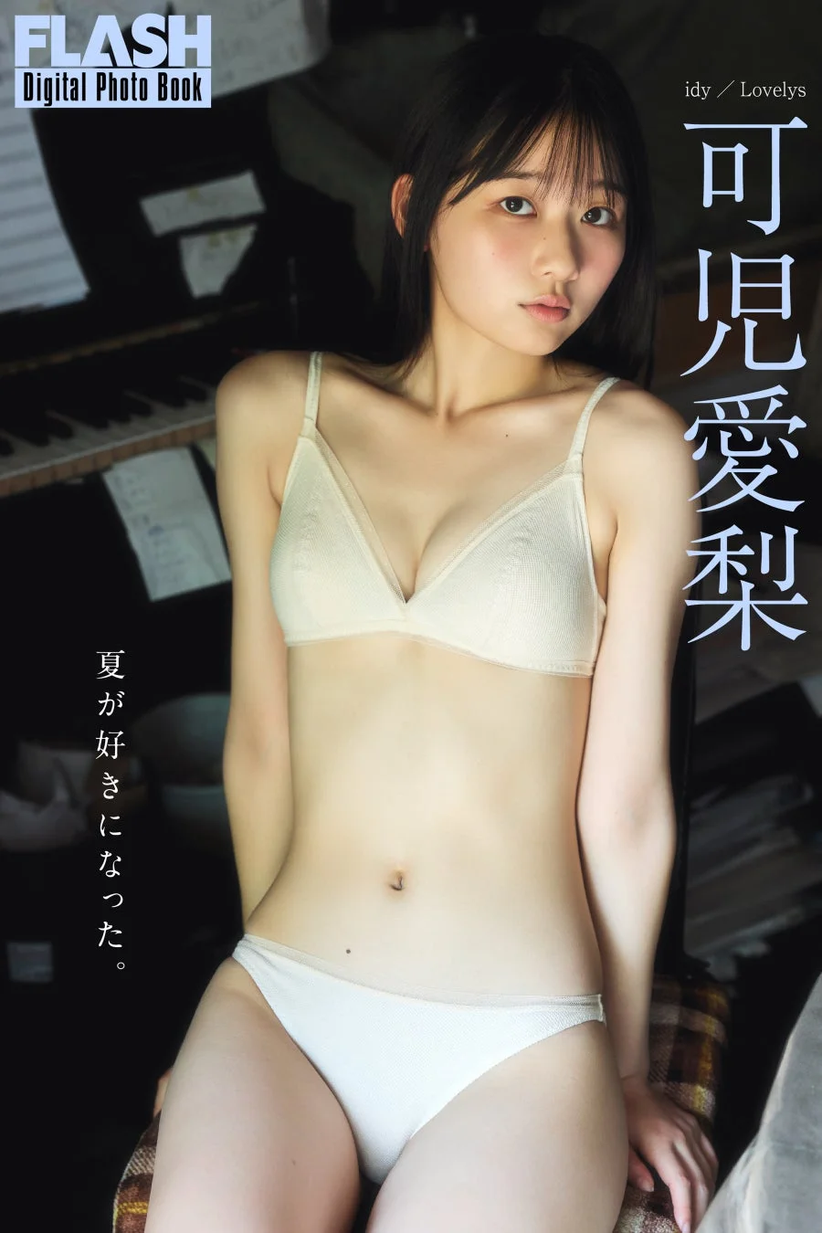 FLASHデジタル写真集『夏が好きになった。』可児愛梨