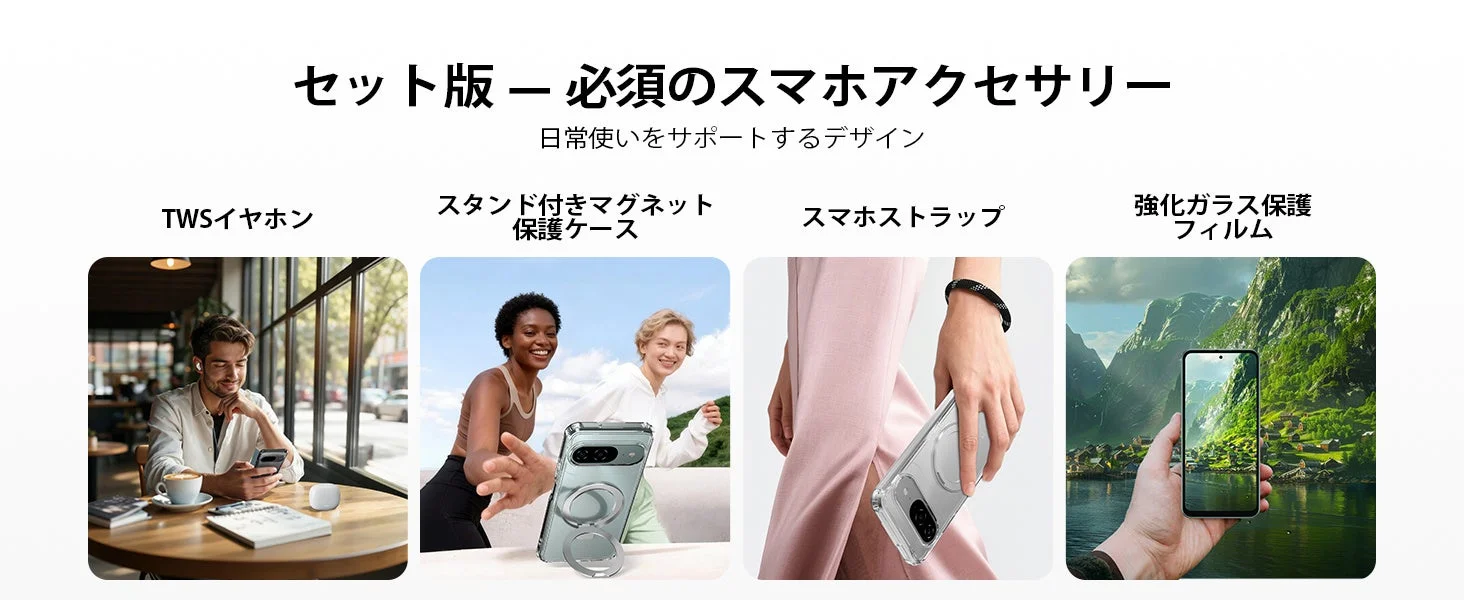 日常使いをサポートする「必須のスマホアクセサリー」のセット版を紹介する画像