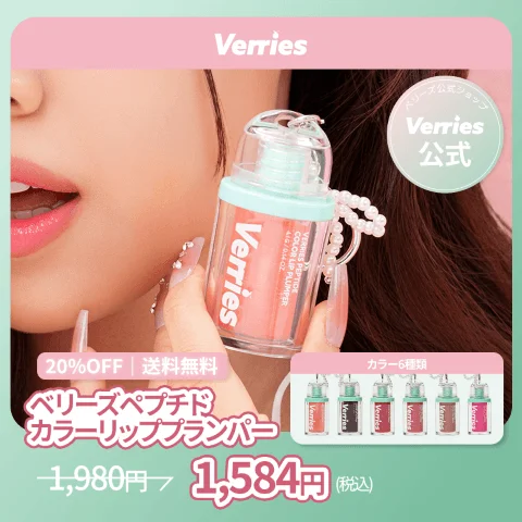 ベリーズペプチドカラーリッププランパー