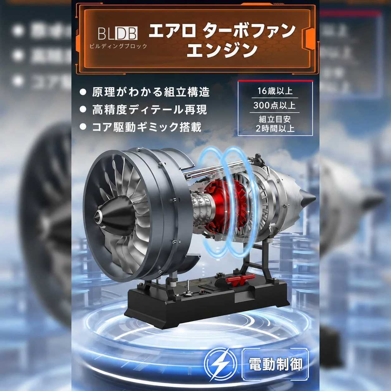 電動制御のターボファンエンジン模型