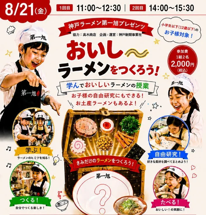おいしいラーメンをつくろう!イベント告知