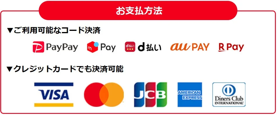 利用可能な支払い方法