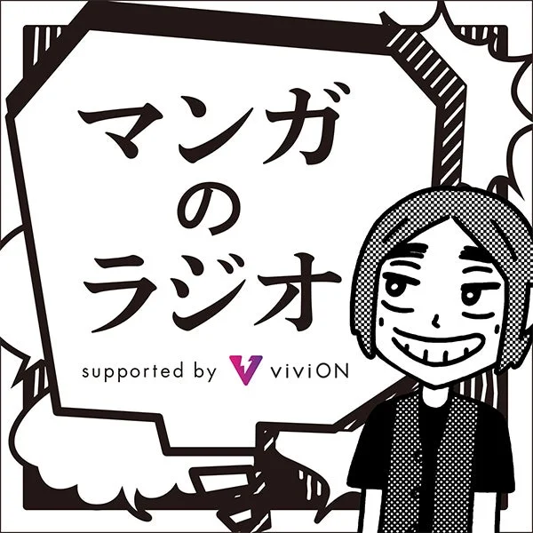 マンガのラジオロゴ