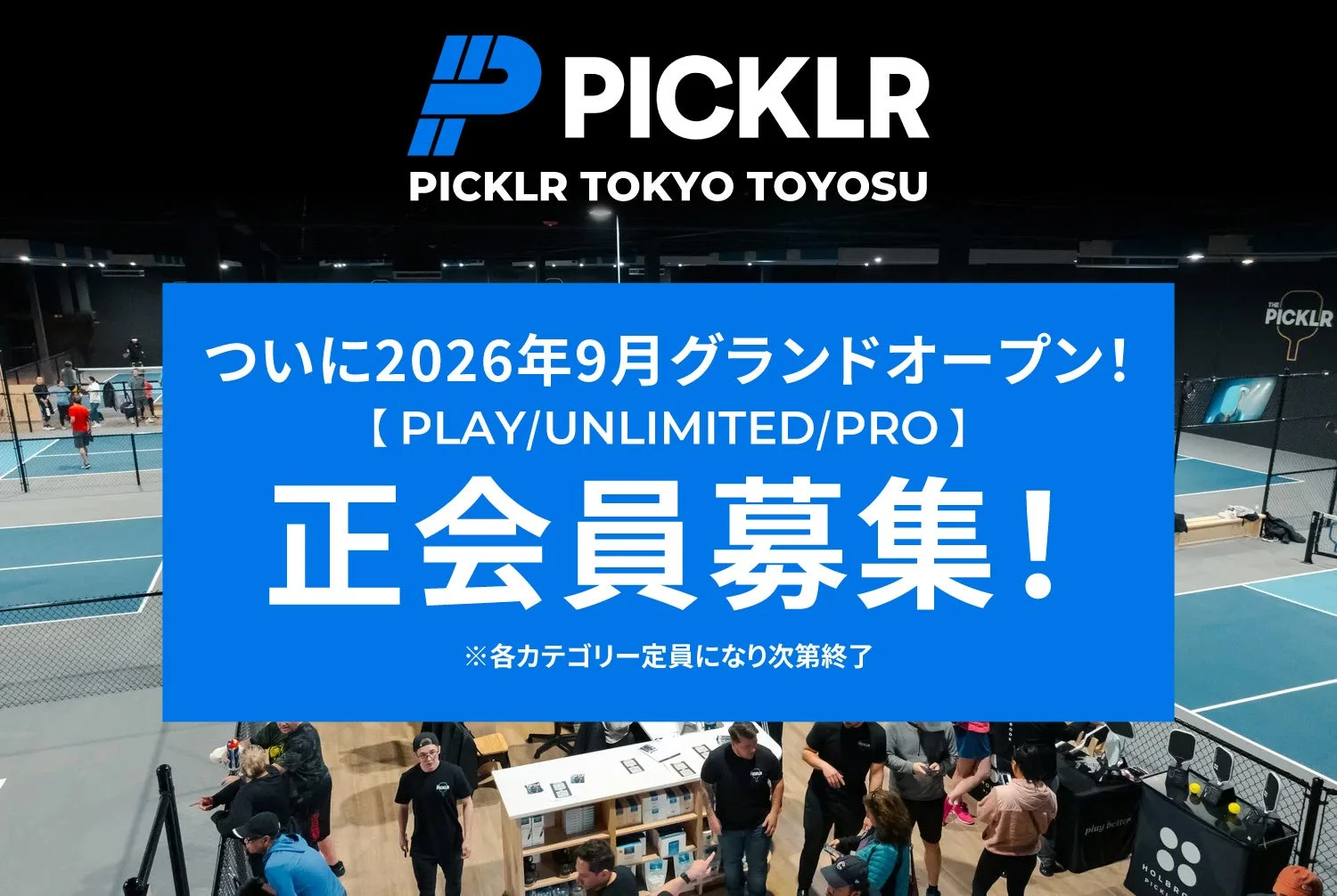 PICKLR TOKYO TOYOSUの2026年9月グランドオープンを告知する広告画像です。PLAY、UNLIMITED、PROの各カテゴリーで正会員を募集しており、屋内ピックルボールコートや人々が集まる様子が背景に写っています。