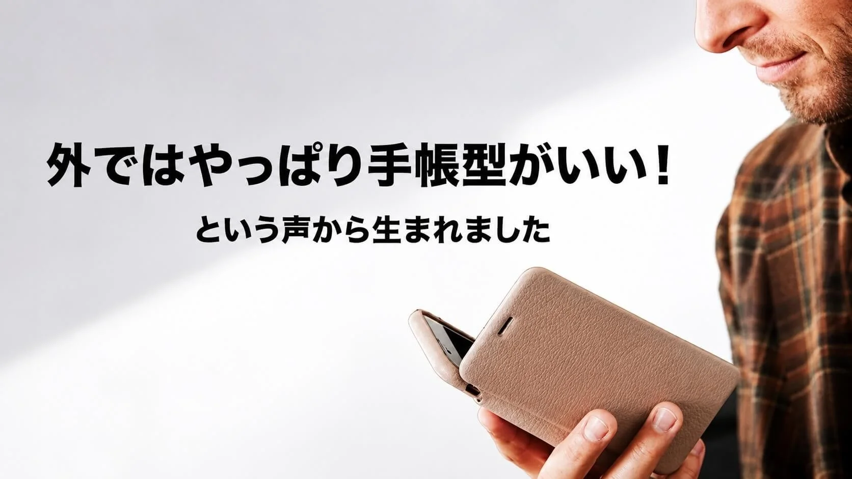 外ではやっぱり手帳型がいい!という声から生まれました
