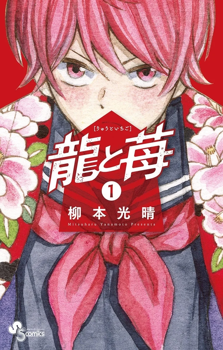 龍と苺 コミックス1巻表紙