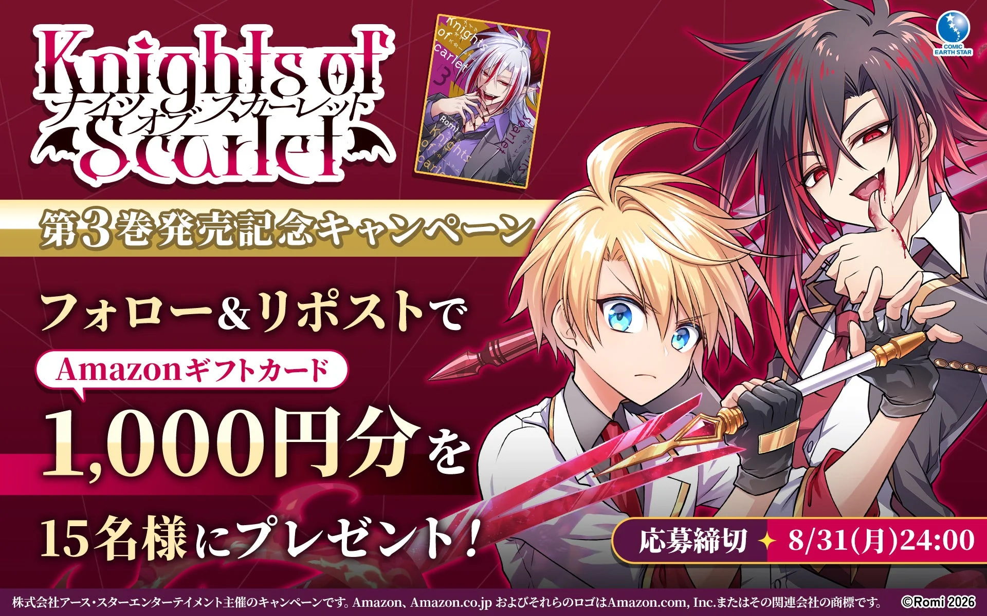 漫画「ナイツオブスカーレット」第3巻発売記念キャンペーン告知。フォロー&リポストでAmazonギフトカード1,000円分が15名に当たる。8月31日応募締切。二人の男性キャラクターが描かれたイラストが特徴。